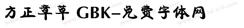 方正章草 GBK字体转换